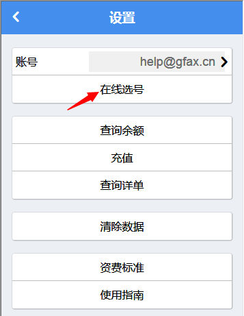 设置选号